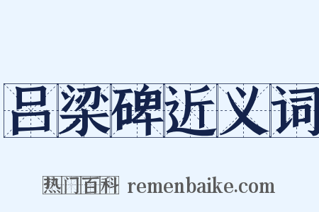 吕梁碑近义词是什么意思的图片